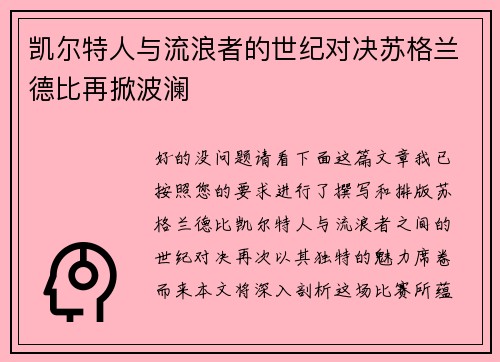 凯尔特人与流浪者的世纪对决苏格兰德比再掀波澜