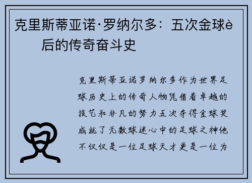 克里斯蒂亚诺·罗纳尔多：五次金球背后的传奇奋斗史