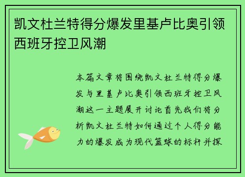 凯文杜兰特得分爆发里基卢比奥引领西班牙控卫风潮