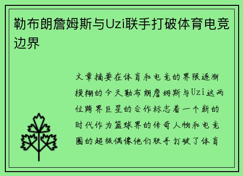 勒布朗詹姆斯与Uzi联手打破体育电竞边界