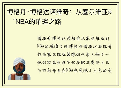 博格丹·博格达诺维奇：从塞尔维亚到NBA的璀璨之路
