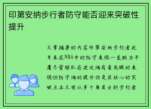 印第安纳步行者防守能否迎来突破性提升
