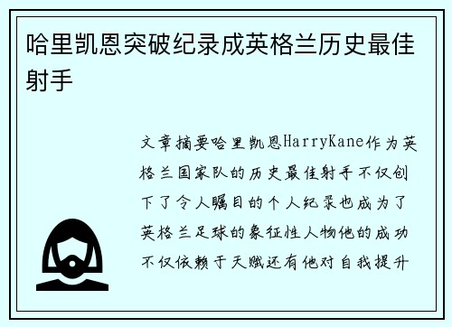 哈里凯恩突破纪录成英格兰历史最佳射手