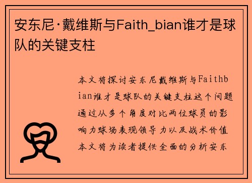 安东尼·戴维斯与Faith_bian谁才是球队的关键支柱