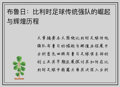 布鲁日：比利时足球传统强队的崛起与辉煌历程