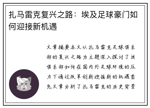 扎马雷克复兴之路：埃及足球豪门如何迎接新机遇