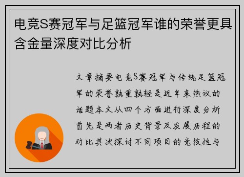 电竞S赛冠军与足篮冠军谁的荣誉更具含金量深度对比分析