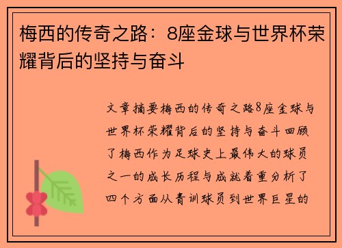 梅西的传奇之路：8座金球与世界杯荣耀背后的坚持与奋斗
