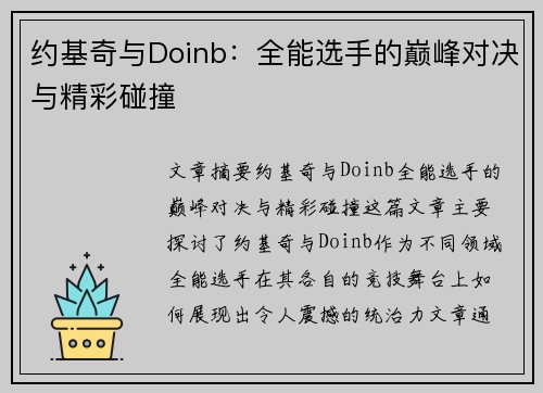 约基奇与Doinb：全能选手的巅峰对决与精彩碰撞
