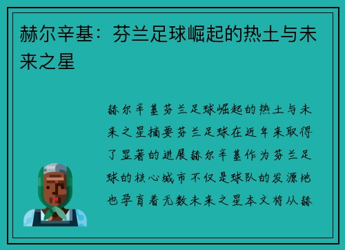 赫尔辛基：芬兰足球崛起的热土与未来之星