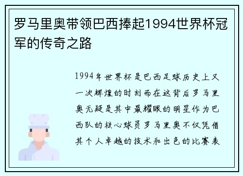罗马里奥带领巴西捧起1994世界杯冠军的传奇之路