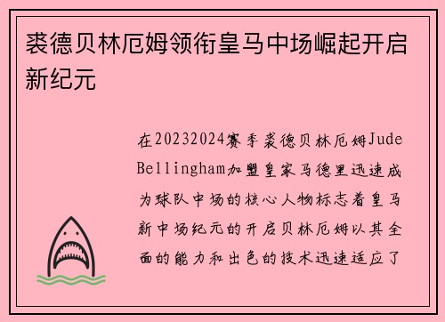 裘德贝林厄姆领衔皇马中场崛起开启新纪元