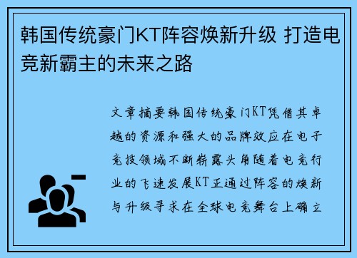 韩国传统豪门KT阵容焕新升级 打造电竞新霸主的未来之路