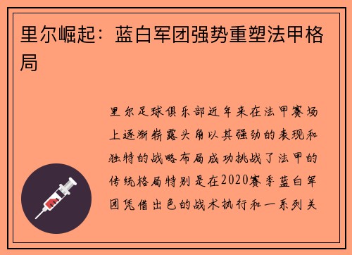 里尔崛起：蓝白军团强势重塑法甲格局