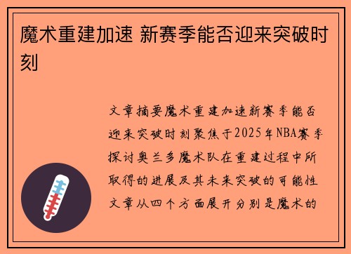 魔术重建加速 新赛季能否迎来突破时刻