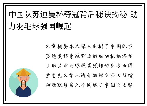 中国队苏迪曼杯夺冠背后秘诀揭秘 助力羽毛球强国崛起