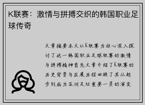 K联赛：激情与拼搏交织的韩国职业足球传奇