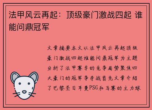 法甲风云再起：顶级豪门激战四起 谁能问鼎冠军