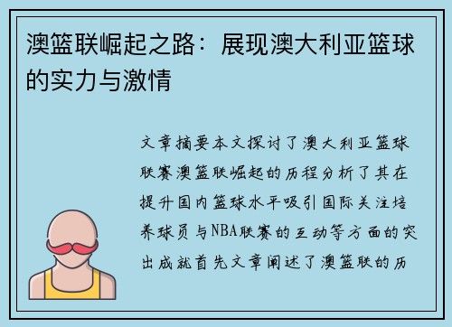 澳篮联崛起之路：展现澳大利亚篮球的实力与激情