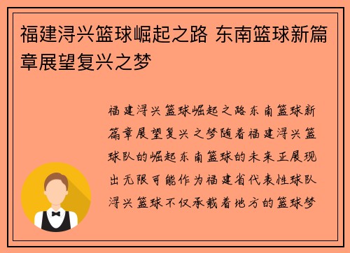 福建浔兴篮球崛起之路 东南篮球新篇章展望复兴之梦
