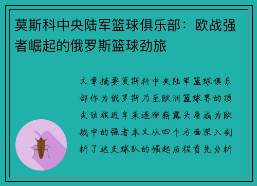 莫斯科中央陆军篮球俱乐部：欧战强者崛起的俄罗斯篮球劲旅