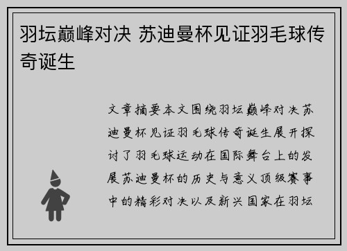 羽坛巅峰对决 苏迪曼杯见证羽毛球传奇诞生