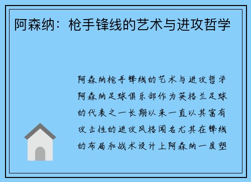 阿森纳：枪手锋线的艺术与进攻哲学