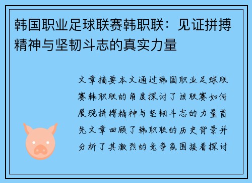 韩国职业足球联赛韩职联：见证拼搏精神与坚韧斗志的真实力量