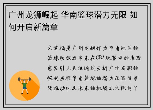 广州龙狮崛起 华南篮球潜力无限 如何开启新篇章
