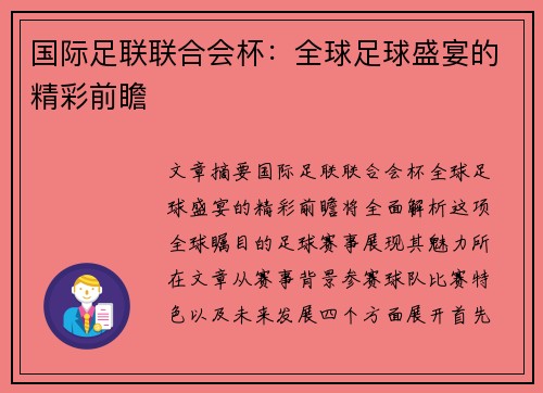 国际足联联合会杯：全球足球盛宴的精彩前瞻