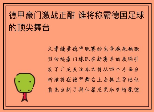 德甲豪门激战正酣 谁将称霸德国足球的顶尖舞台