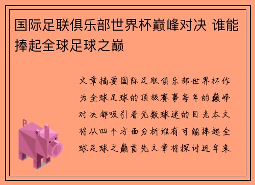 国际足联俱乐部世界杯巅峰对决 谁能捧起全球足球之巅