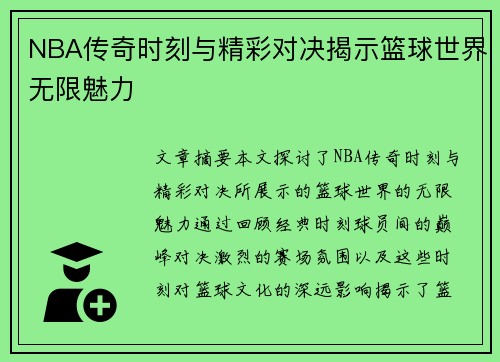NBA传奇时刻与精彩对决揭示篮球世界无限魅力