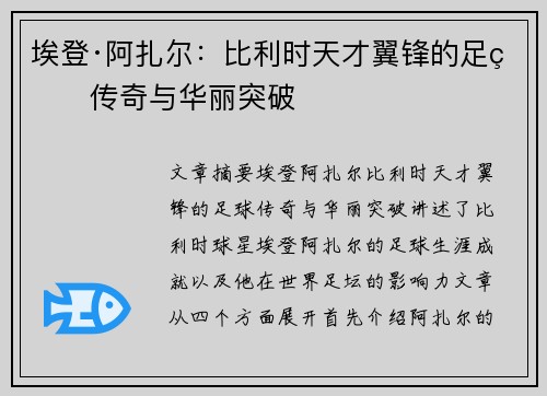 埃登·阿扎尔：比利时天才翼锋的足球传奇与华丽突破