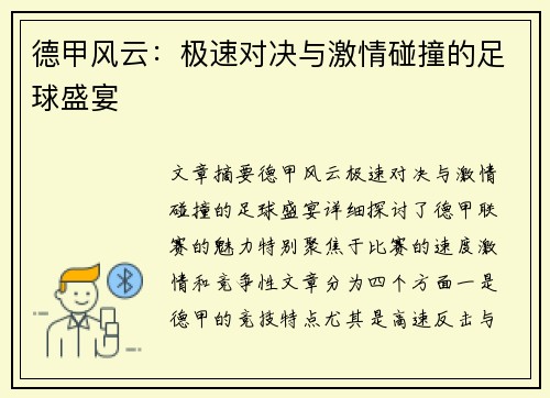 德甲风云：极速对决与激情碰撞的足球盛宴