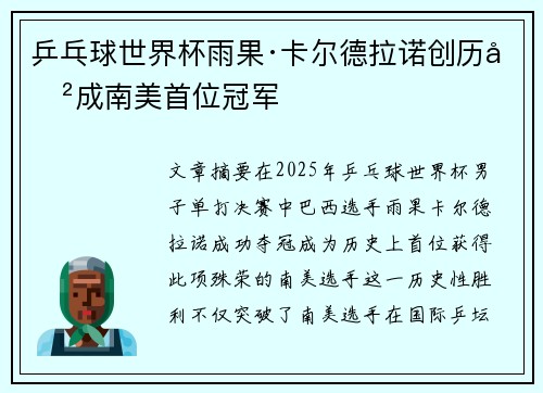 乒乓球世界杯雨果·卡尔德拉诺创历史成南美首位冠军