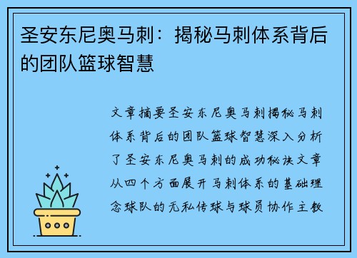 圣安东尼奥马刺：揭秘马刺体系背后的团队篮球智慧