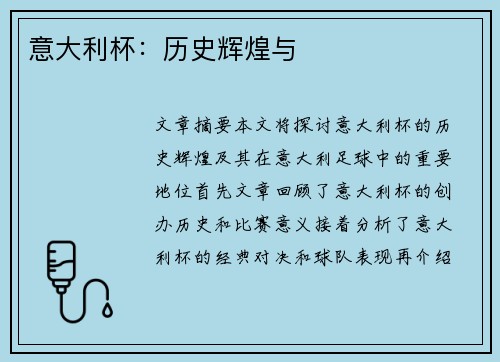 意大利杯：历史辉煌与