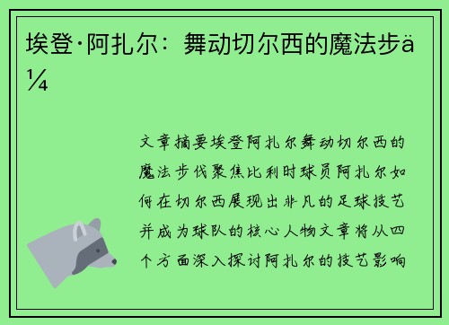 埃登·阿扎尔：舞动切尔西的魔法步伐