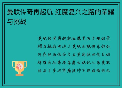 曼联传奇再起航 红魔复兴之路的荣耀与挑战