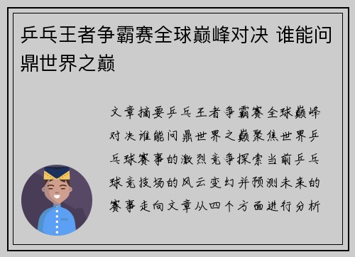 乒乓王者争霸赛全球巅峰对决 谁能问鼎世界之巅