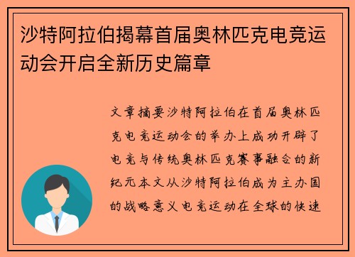 沙特阿拉伯揭幕首届奥林匹克电竞运动会开启全新历史篇章