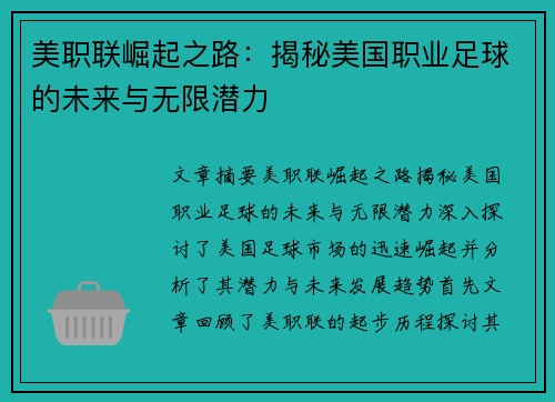 美职联崛起之路：揭秘美国职业足球的未来与无限潜力