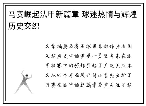 马赛崛起法甲新篇章 球迷热情与辉煌历史交织