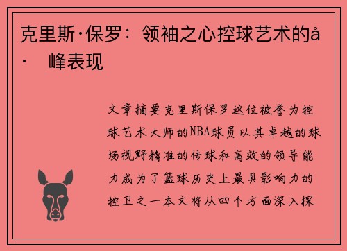 克里斯·保罗：领袖之心控球艺术的巅峰表现