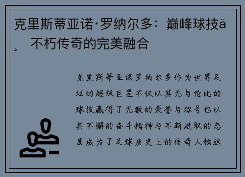 克里斯蒂亚诺·罗纳尔多：巅峰球技与不朽传奇的完美融合