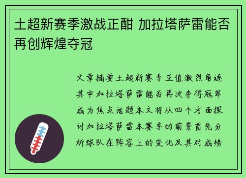 土超新赛季激战正酣 加拉塔萨雷能否再创辉煌夺冠