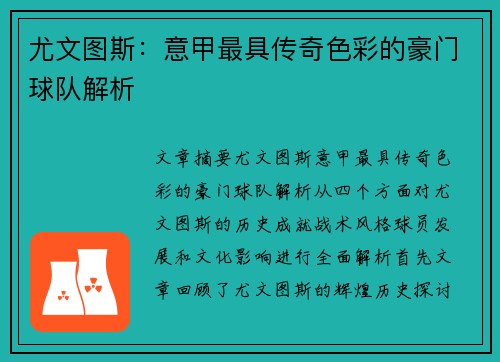 尤文图斯：意甲最具传奇色彩的豪门球队解析