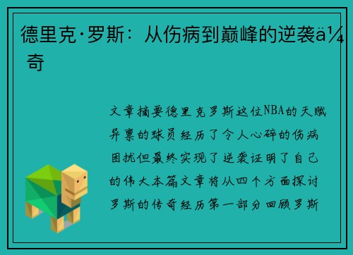 德里克·罗斯：从伤病到巅峰的逆袭传奇