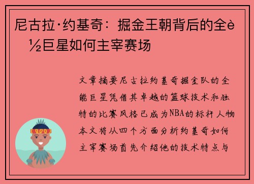 尼古拉·约基奇：掘金王朝背后的全能巨星如何主宰赛场